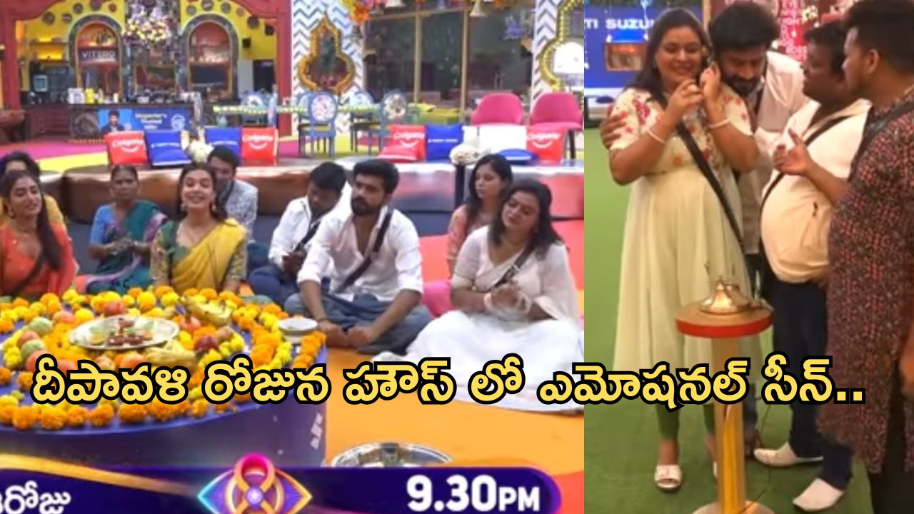 Bigg Boss 8 Telugu : దీపావళి రోజున అందరిని ఏడ్పించేసారుగా… ముగ్గులకు బిగ్ బాస్ ఫిదా..