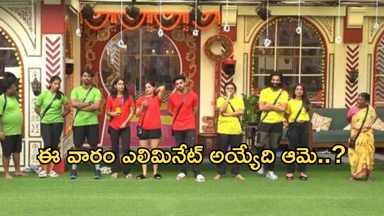 Bigg Boss Elimination: బిగ్ బాస్ లీక్.. ఈ వారం ఎలిమినేట్ అయ్యేది ఎవరంటే?