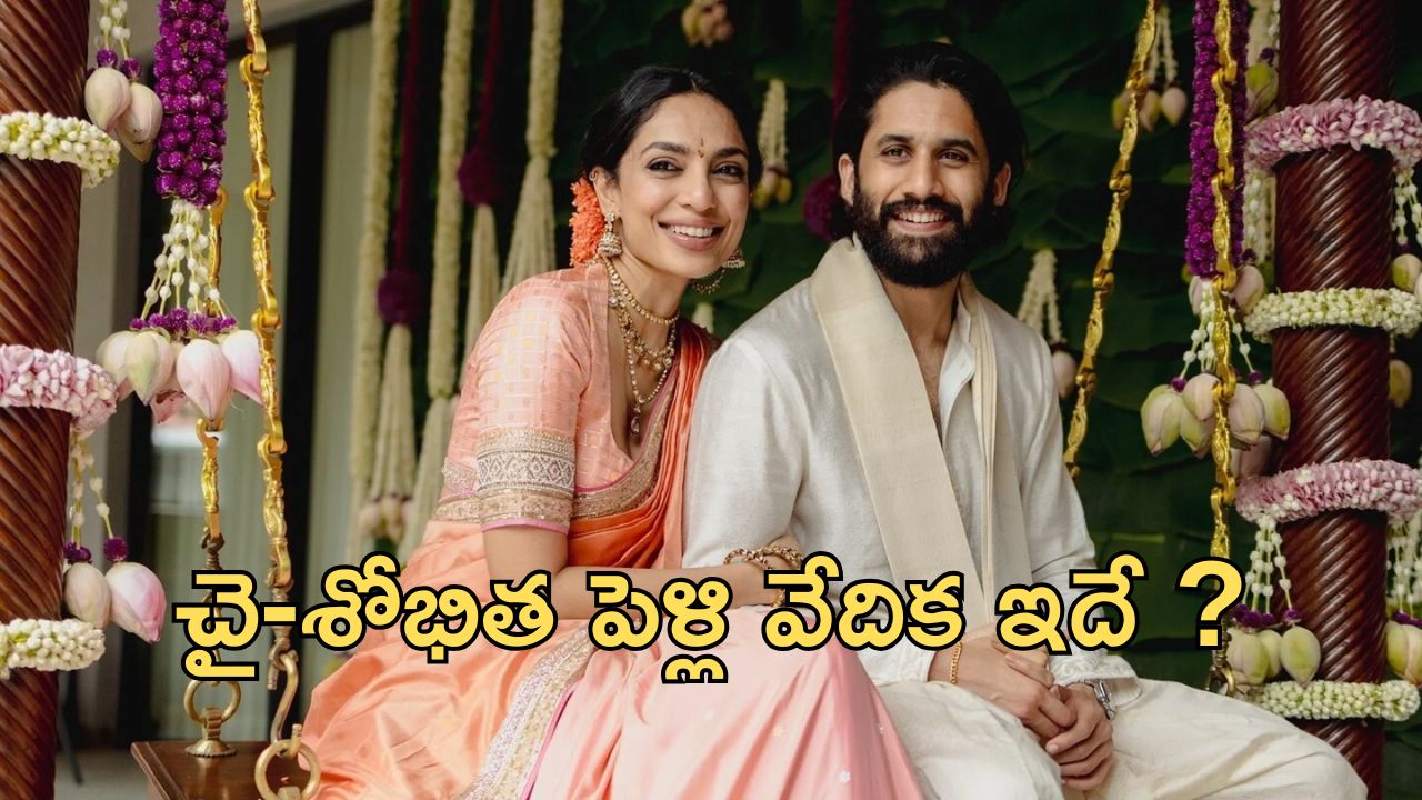 Naga Chaitanya Wedding : చై-శోభిత పెళ్లి వేదిక ఇదే… ఈ సెలబ్రిటీలకు మాత్రమే ఆహ్వానం