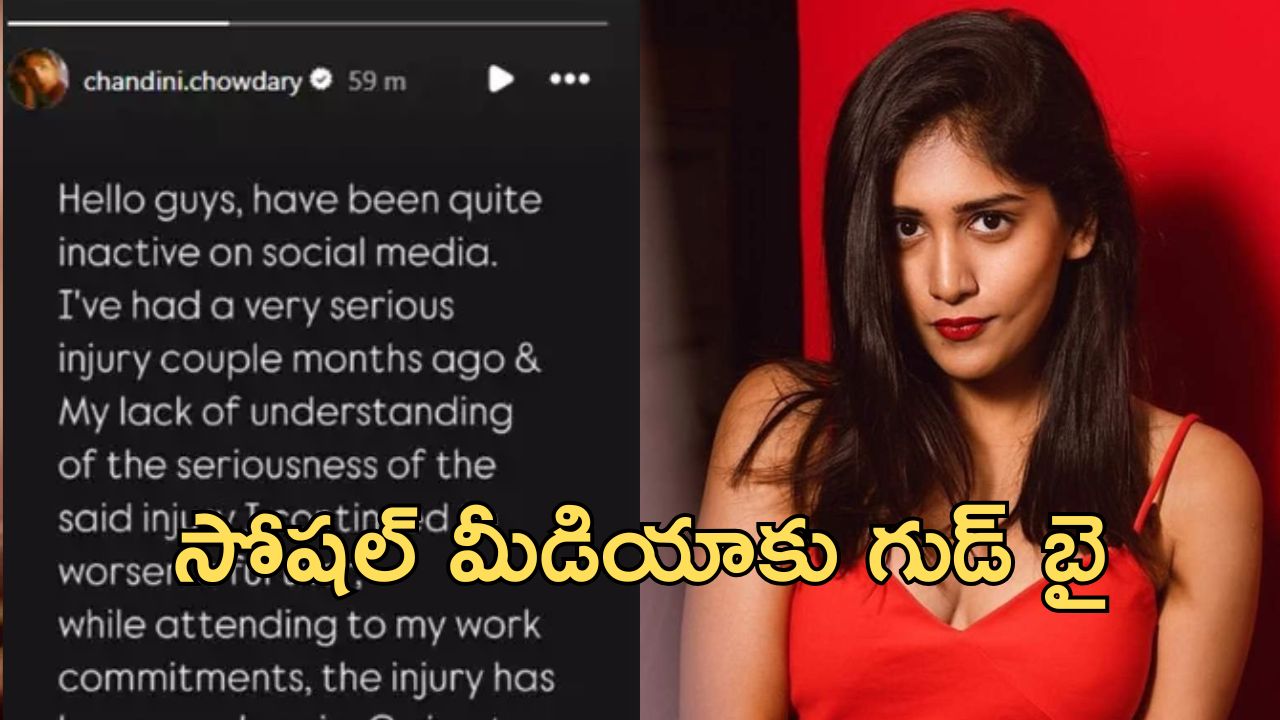 Chandini Chowdary : తీవ్ర గాయం… సోషల్ మీడియాకు గుడ్ బై చెప్పిన హీరోయిన్… మరి బాలయ్యతో సినిమా?