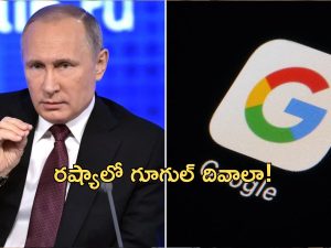 Russia Google Fine: గూగుల్‌కు భారీ జరిమానా విధించిన రష్యా .. 20 డెసిలియన్ డాలర్లు.. అంటే 2 తరువాత 34 జీరోలు!