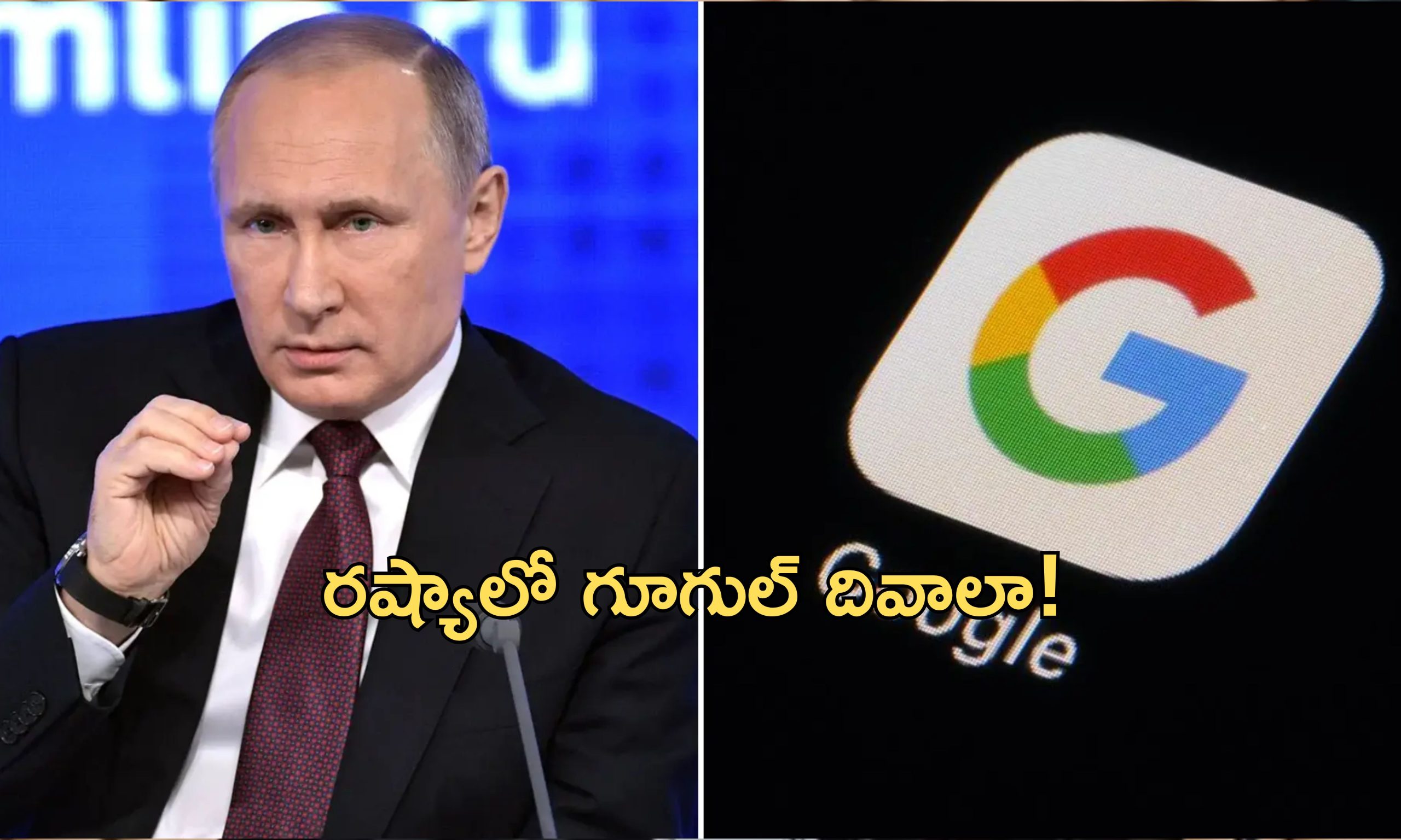 Russia Google Fine: గూగుల్‌కు భారీ జరిమానా విధించిన రష్యా .. 20 డెసిలియన్ డాలర్లు.. అంటే 2 తరువాత 34 జీరోలు!