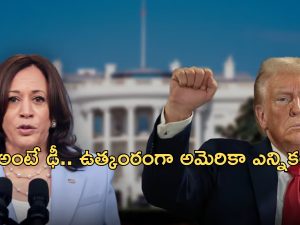 Trump vs Harris: అమెరికా ఎన్నికల కౌంటింగ్.. దూసుకెళుతున్న ట్రంప్