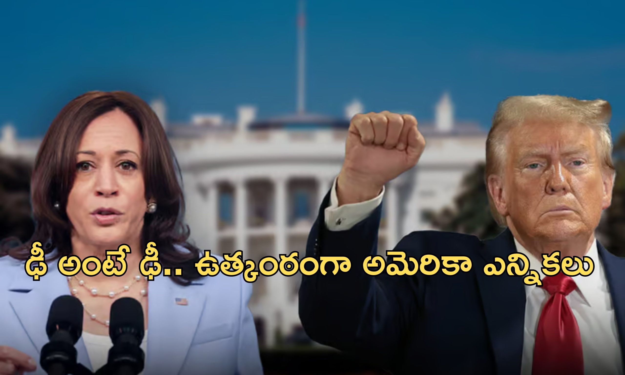 Trump vs Harris: అమెరికా ఎన్నికల కౌంటింగ్.. దూసుకెళుతున్న ట్రంప్