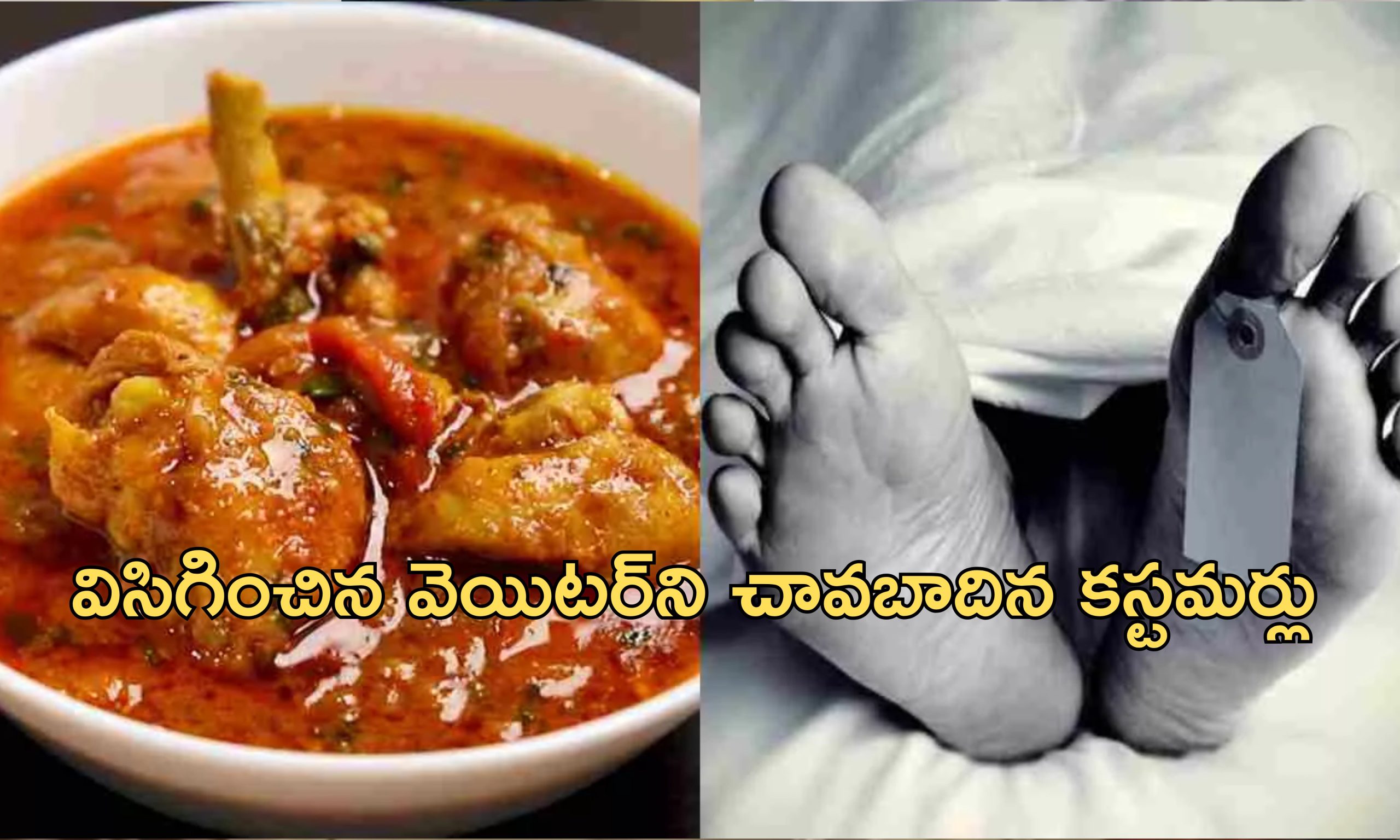 Chicken Curry Murder: చికెన్ కర్రీ కోసం హో టల్‌లో వెయిటర్‌ హత్య.. రాత్రి కస్టమర్లు ఏం చేశారంటే..