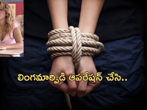 Teacher Kidnap Student : 16 ఏళ్ల స్టూడెంట్‌ని కిడ్నాప్ చేసిన మహిళా టీచర్.. లింగమార్పిడి చేసుకొని పెళ్లికోసం..