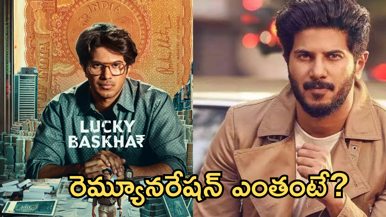 Dulquer Salmaan Remuneration : కోట్లు కొల్లగొట్టిన ఈ లక్కీ భాస్కర్ రెమ్యునరేషన్ ఎంతో తెలుసా..?