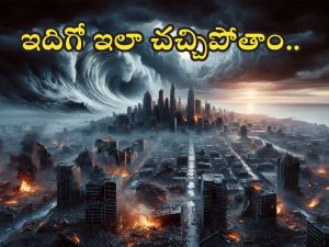 Scientists : మానవ జాతి ఎలా అంతం కాబోతుందో చెప్పిన శాస్త్రవేత్తలు.. ఇది చదివితే సగం చచ్చిపోతాం