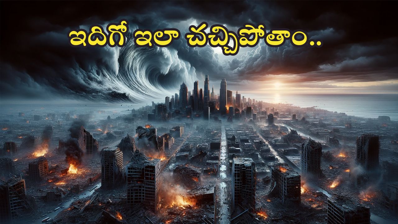 Scientists : మానవ జాతి ఎలా అంతం కాబోతుందో చెప్పిన శాస్త్రవేత్తలు.. ఇది చదివితే సగం చచ్చిపోతాం