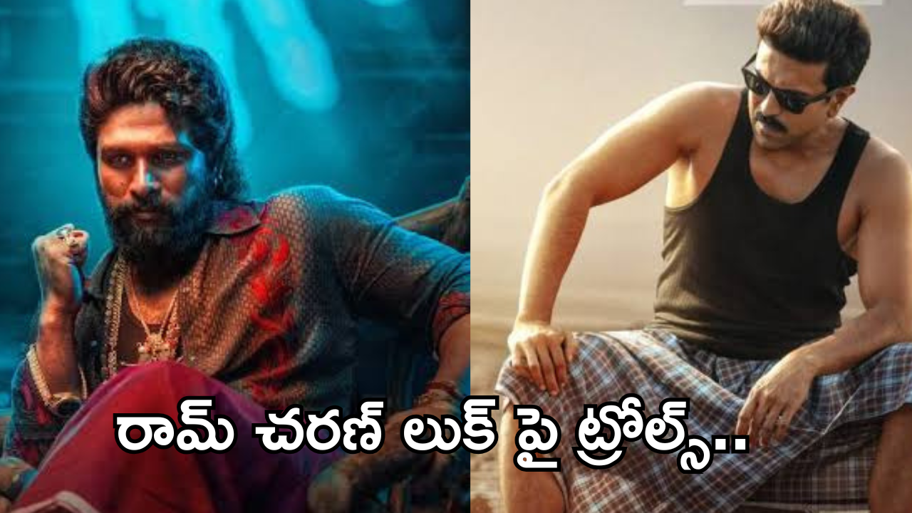 Allu Arjun – Ram Charan : ఏంటి రామ్ చరణ్.. మా అన్నను కాపీ కొట్టావా.. ఆడేసుకుంటున్న ఫ్యాన్స్..