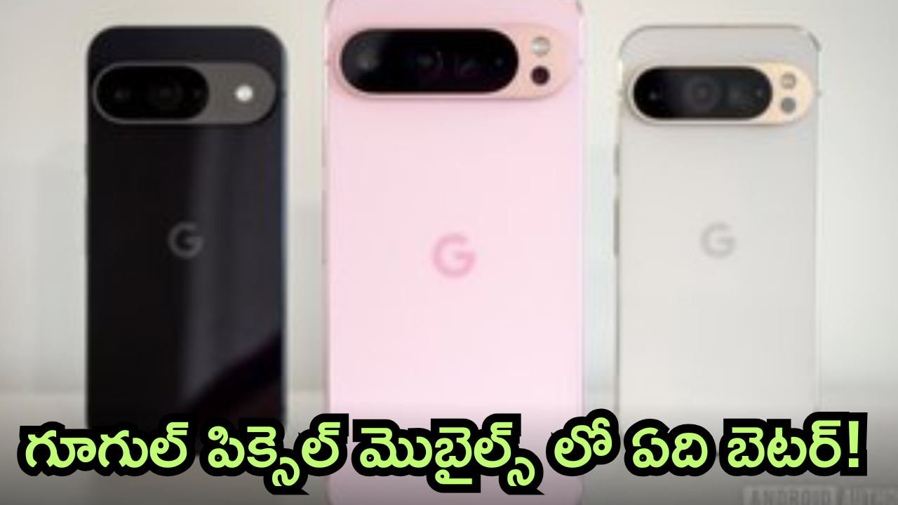 Google Pixel 10 – Pixel 11 : పిక్సెల్ 9తో పోలిస్తే పిక్సెల్ 10, పిక్సెల్ 11 బెటరేనా.. అసలు అప్డేటెడ్ ఫీచర్స్ ఉన్నాయా!