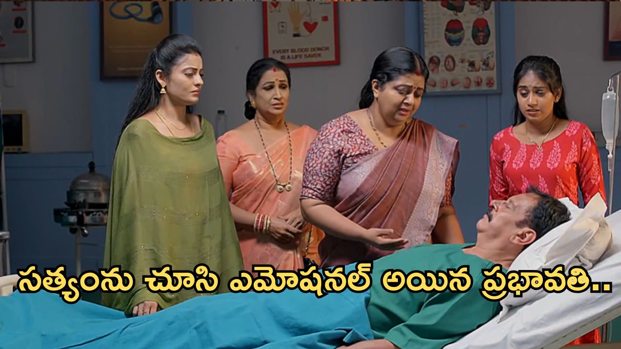 GundeNinda GudiGantalu Today Episode : సత్యం ఆపరేషన్ సక్సెస్.. మీనా, బాలు మళ్లీ కలిసిపోతారా?