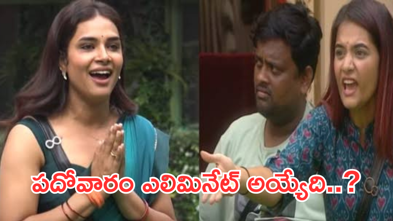 Bigg Boss 8 Telugu : అప్పుడే మొదలెట్టేశారా?.. ఈ వారం ఆమె అవుట్..?