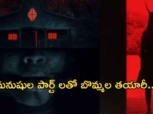 Best Horror Movie In OTT: బొమ్మలకు మనుషుల పార్ట్ లు.. ఒంటరిగా చూస్తే తడిసిపోవాల్సిందే.. ఓటీటీలోకి మిస్టరీ మూవీ..