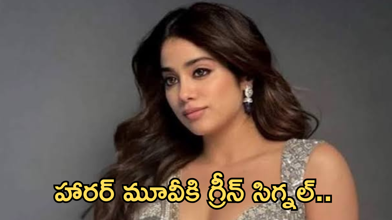 Janvi Kapoor :  దెయ్యంగా మారబోతున్న జాన్వీ కపూర్..డబ్బుల కోసం ఇంత కక్కుర్తినా..?