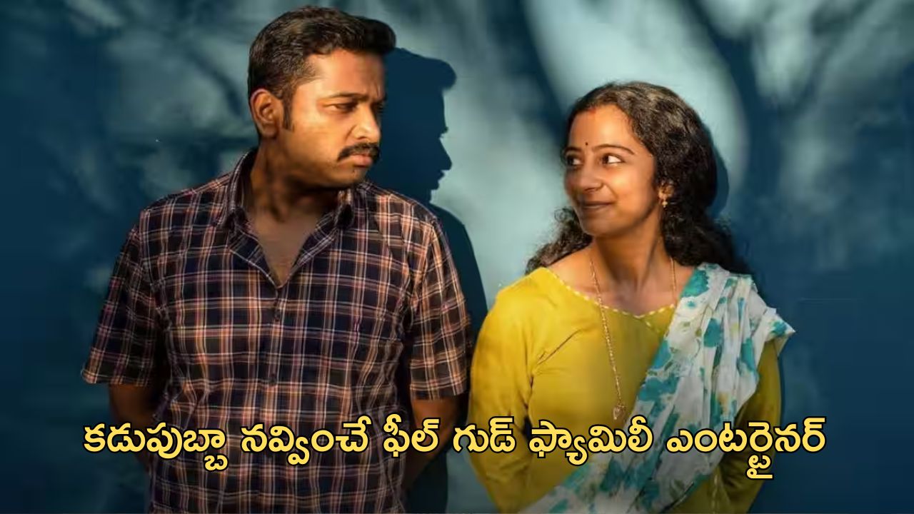 OTT Movie : భర్తను బయటకు చెప్పుకోలేని విధంగా కొట్టే భార్య… క్రేజీ మలయాళ కామెడీ ఎంటర్టైనర్