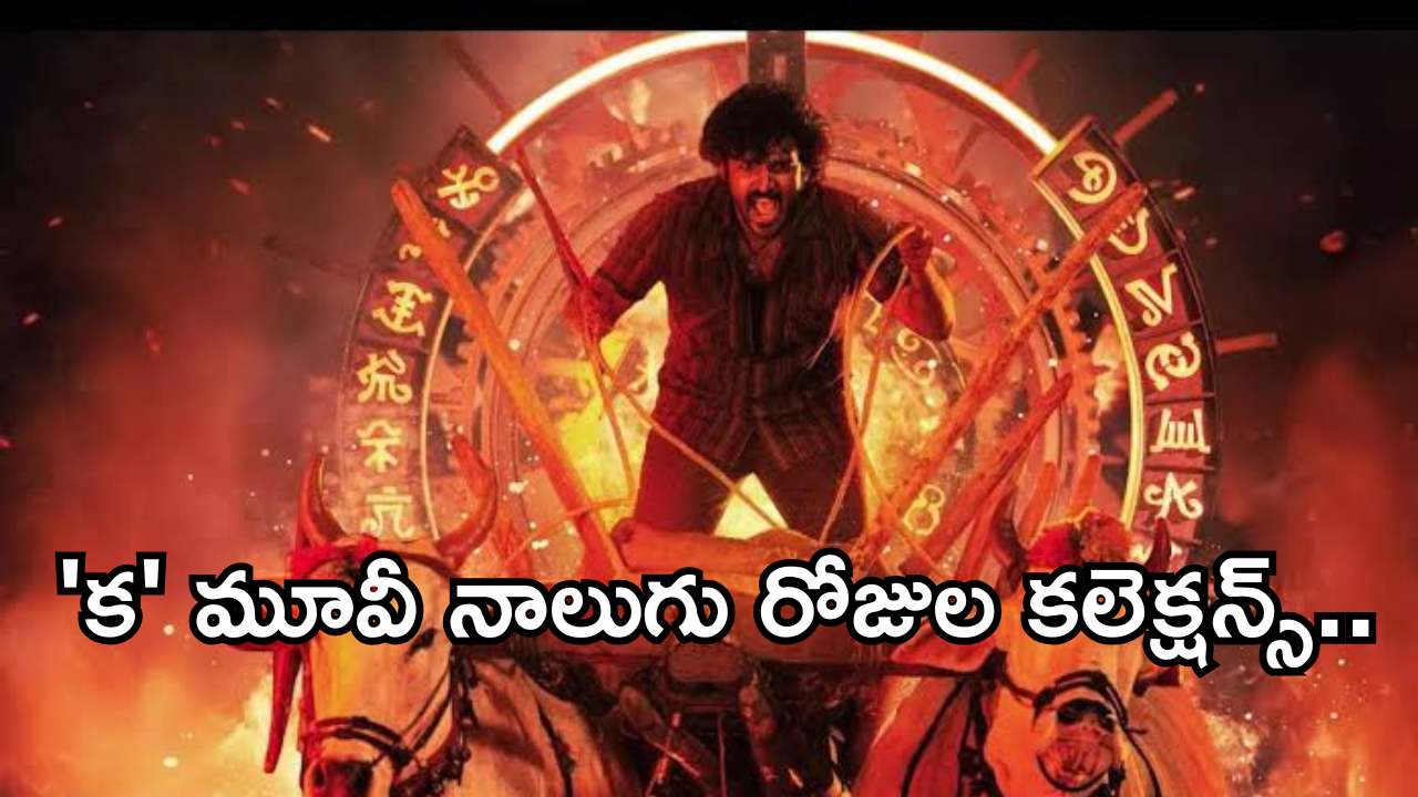 KA Movie Collections : వీకెండ్ భారీ పెరిగిన ‘ క ‘ కలెక్షన్స్.. నాలుగు రోజులకు ఎన్ని కోట్లంటే?