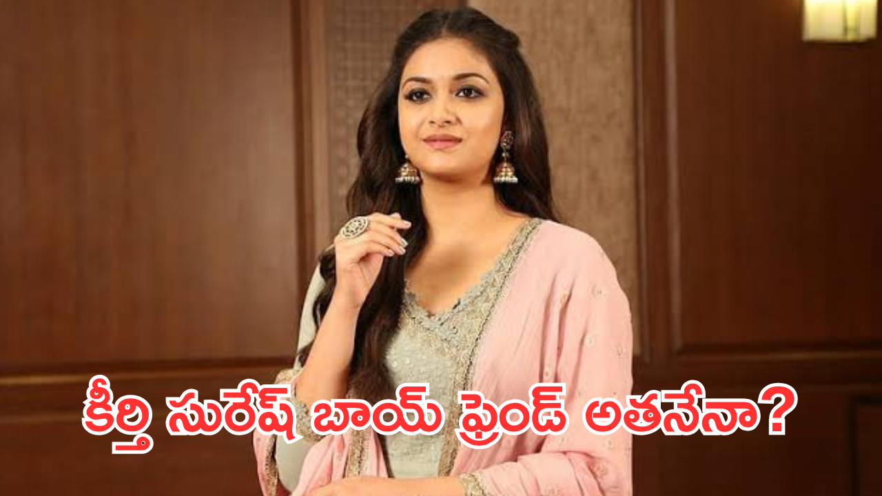 Keerthi Suresh : కీర్తి సురేష్ బాయ్ ఫ్రెండ్ బ్యాగ్రౌండ్  తెలిస్తే మైండ్ బ్లాకే..!!