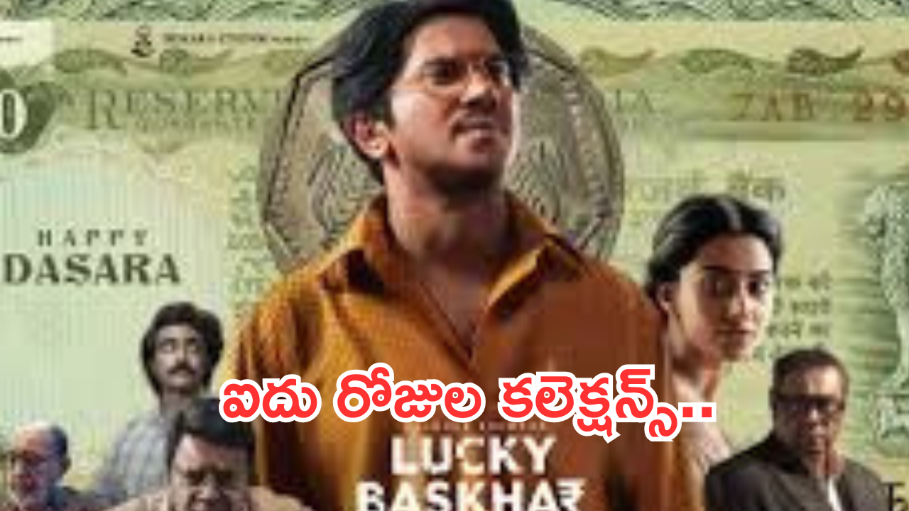 Lucky Bhaskar Collections : దుల్కర్ మాస్ ర్యాంపెజ్.. దుమ్ము దులిపేస్తున్న కలెక్షన్స్…?