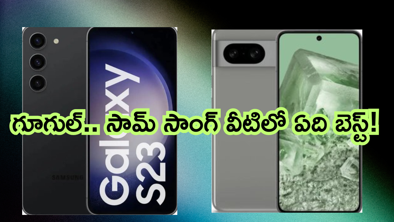 Samsung Galaxy S23 5G vs Google Pixel 8 : దిమ్మతిరిగే ఫీచర్స్ తో వచ్చేసిన ఈ మెుుబైల్స్ లో ఏది బెస్టో సెలెక్ట్ చేసుకోండిలా!