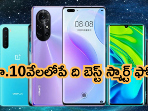 Best Mobiles Under 10000 : మెుబైల్స్ పై అదిరిపోయే ఆఫర్స్.. రూ.10వేలలోపే రియల్ మీ, రెడ్ మీ, పోకో ఫోన్స్!