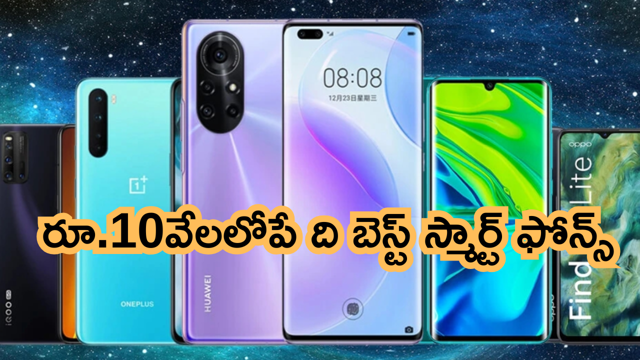 Best Mobiles Under 10000 : మెుబైల్స్ పై అదిరిపోయే ఆఫర్స్.. రూ.10వేలలోపే రియల్ మీ, రెడ్ మీ, పోకో ఫోన్స్!