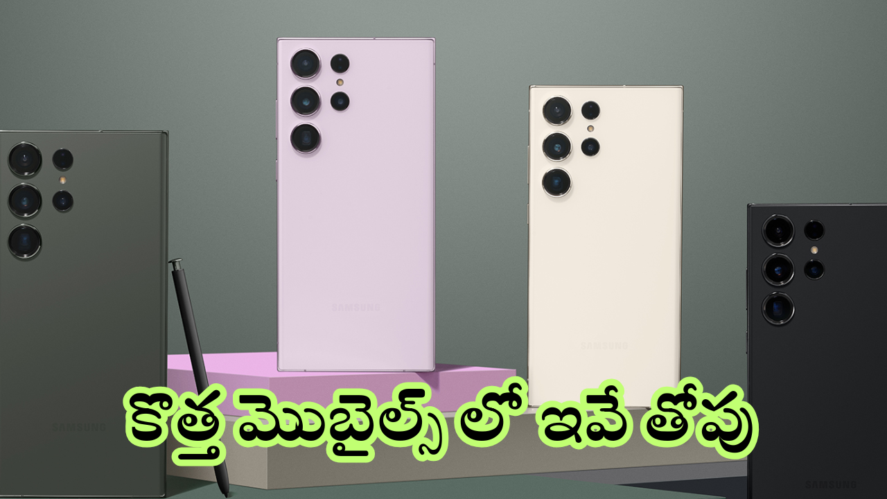 Best Smart Phones List 2024 : ధరతో పాటు ఫీచర్స్ కెవ్వుకేక.. తాజాగా లాంఛ్ అయ్యి దూసుకుపోతున్న బెస్ట్ మెుబైల్స్ ఇవే!