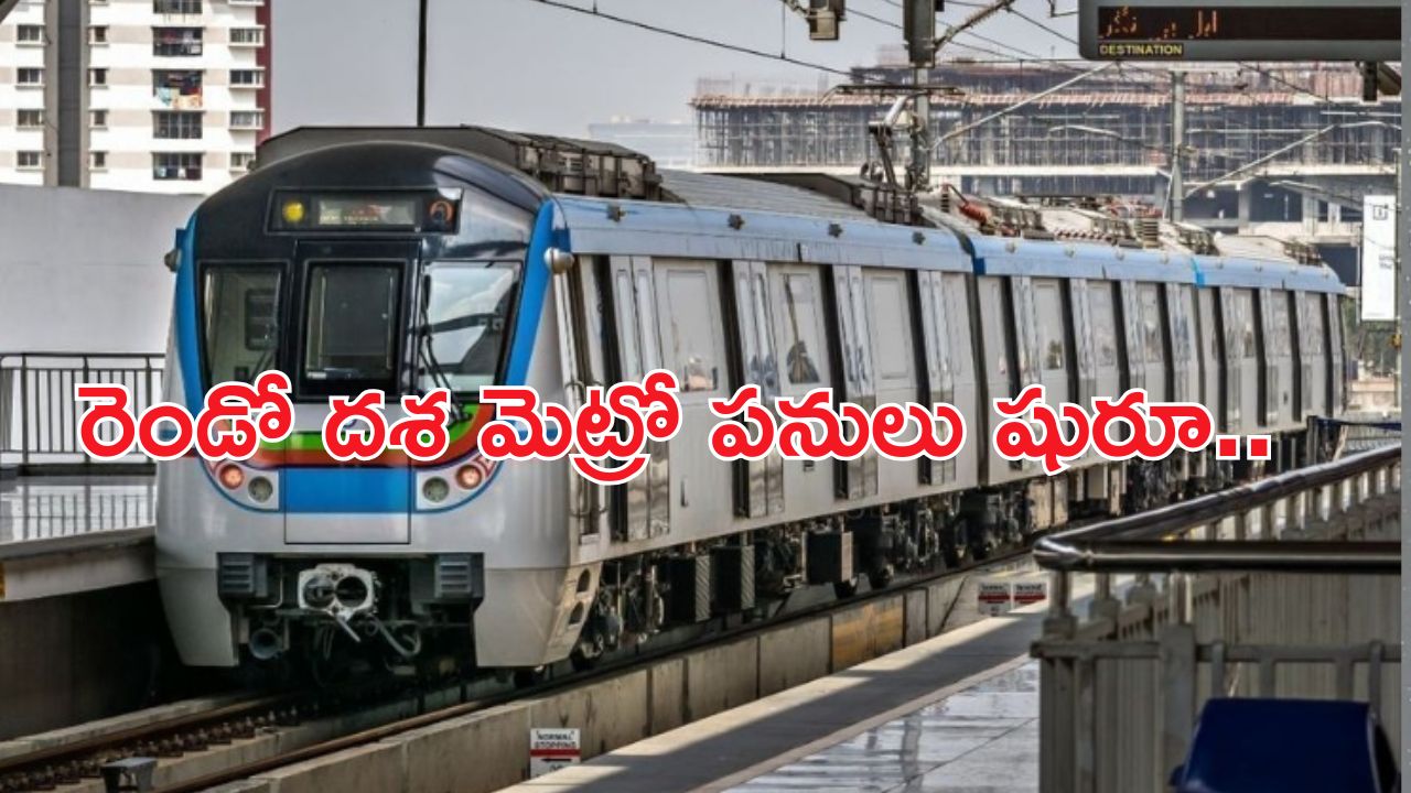 New Metro Line : మెట్రో రెండో దశ పనుల్లో కీలక పురోగతి.. ఈ మార్గాల్లో పనులు ప్రారంభం