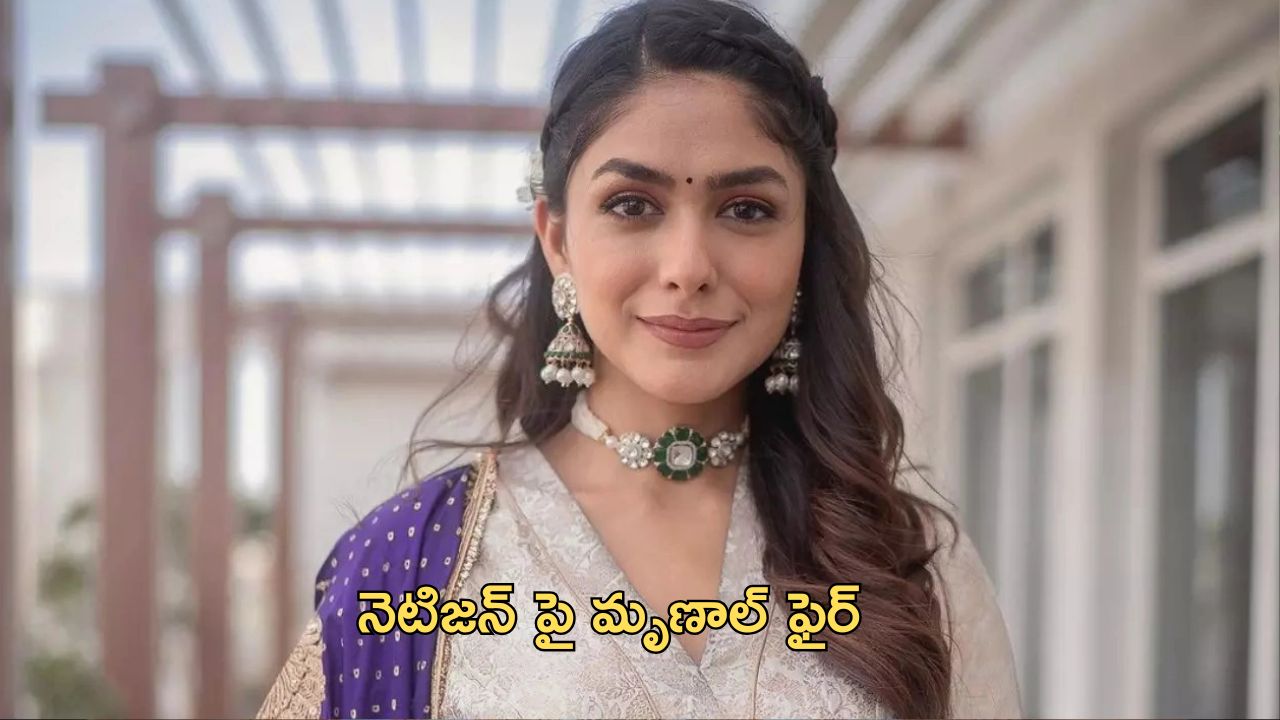 Mrunal Thakur : మృణాల్ తో దేవరకొండ ప్లేస్ లో నెటిజన్… దిమ్మ తిరిగే సమాధానం ఇచ్చిన హీరోయిన్