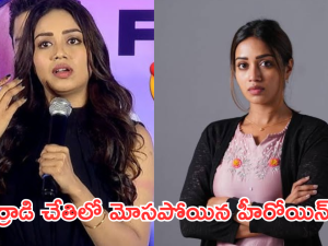 Nivetha Pethuraj : అతని చేతిలో దారుణంగా మోసపోయిన హీరోయిన్.. అయ్యో పాపం..