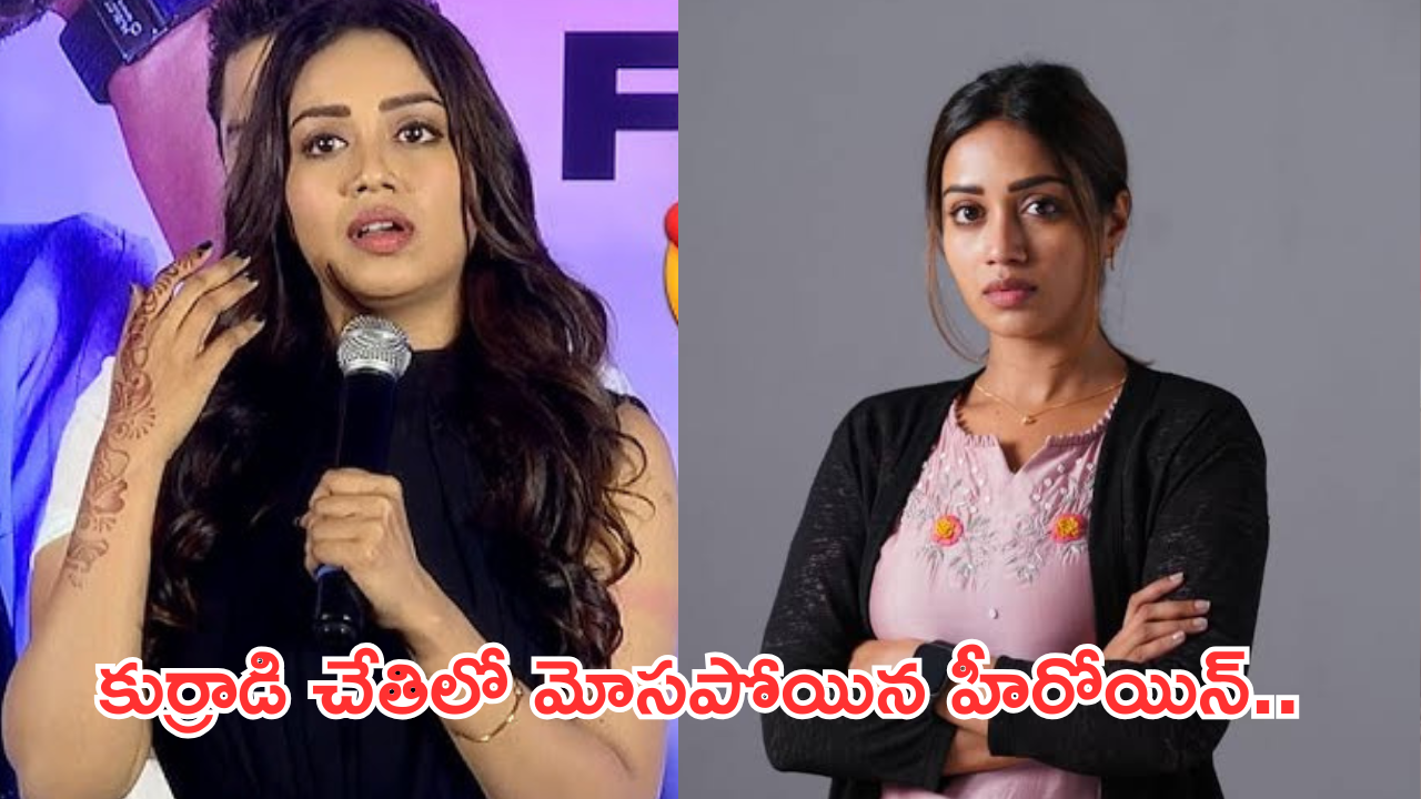 Nivetha Pethuraj : అతని చేతిలో దారుణంగా మోసపోయిన హీరోయిన్.. అయ్యో పాపం..