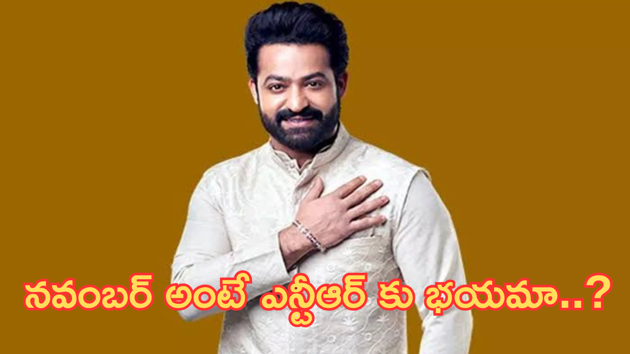 NTR : ఎన్టీఆర్ కు నవంబర్ అంటే ఎందుకు భయం.. కారణం ఇదేనా?