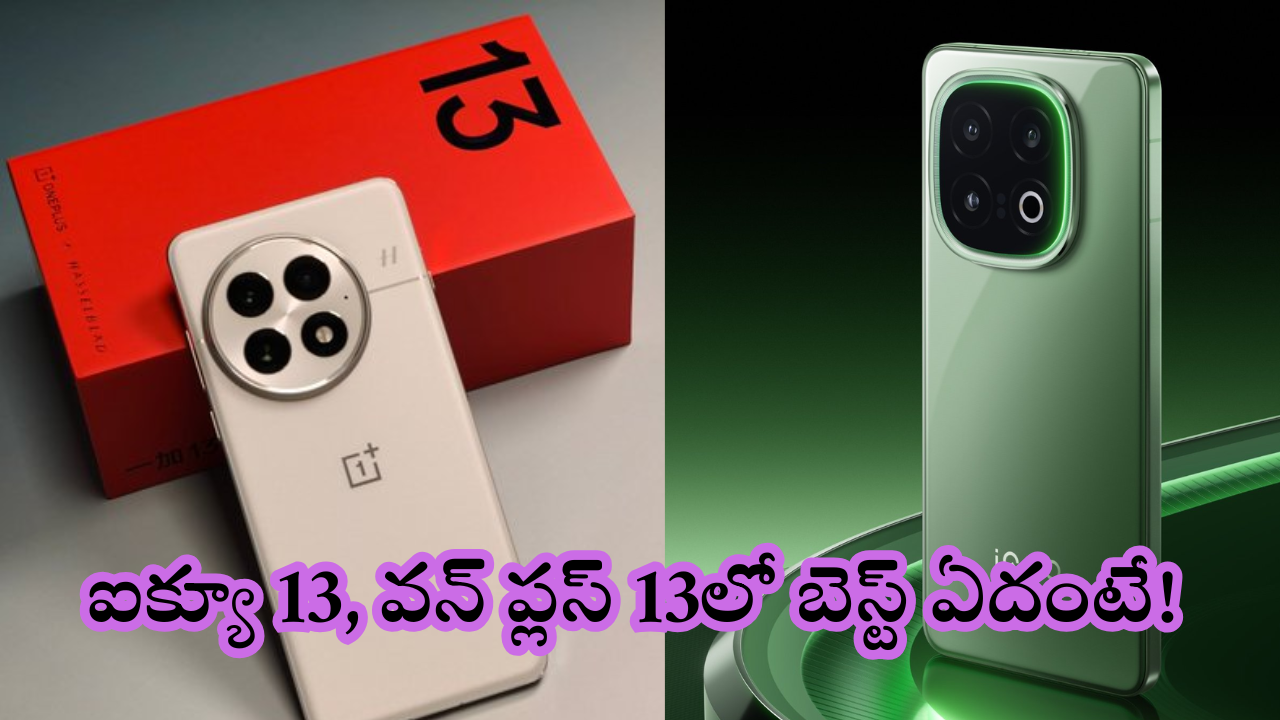 OnePlus 13 vs iQOO 13 : పిచ్చెక్కించే ఫీచర్స్ తో వచ్చేసిన ఐక్యూ, వన్ ప్లస్.. మరి ఈ స్నాప్ డ్రాగన్ మెుబైల్స్ లో బెస్ట్ ఏదంటే!