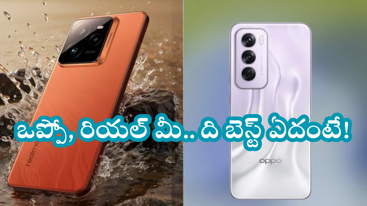 Realme GT 7 Pro Oppo Reno 13 Series : ఒక్కరోజు తేడాతో వచ్చేస్తున్న రియల్ మీ, ఒప్పో.. మరి వీటిలో బెస్ట్ మెుబైల్ ఏదంటే!