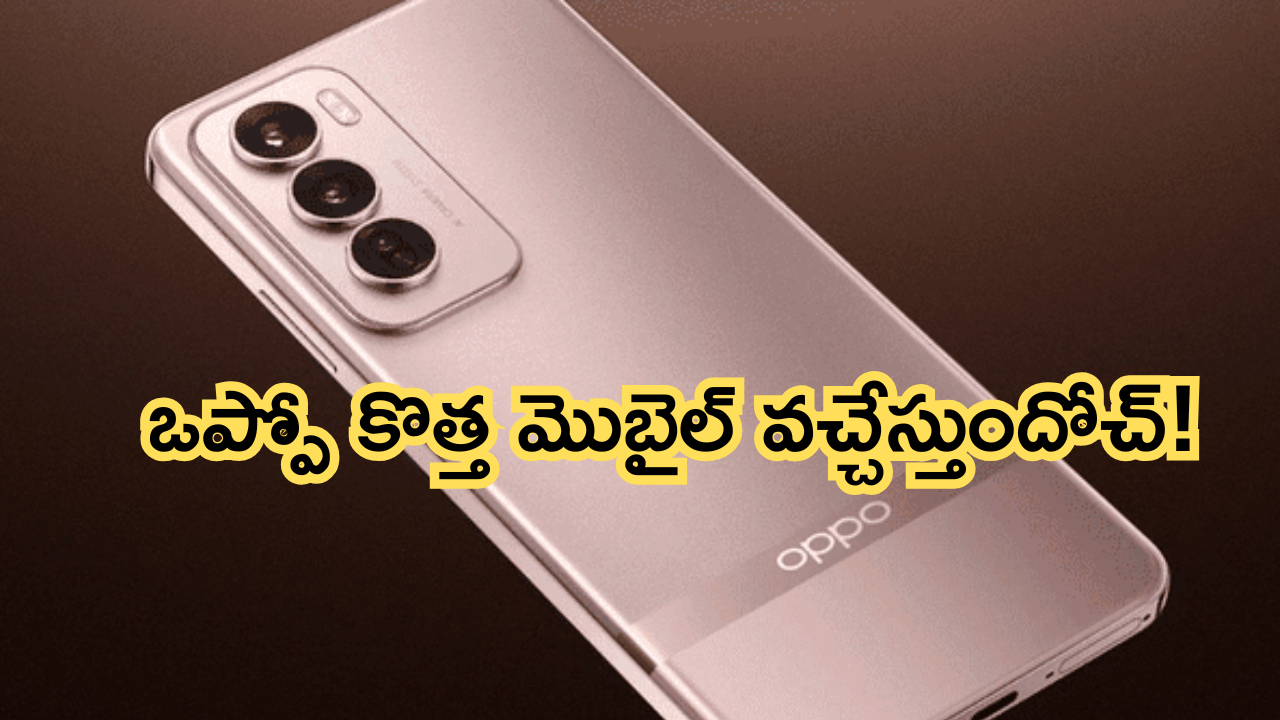 Oppo Reno 13 Series : అప్పు చేసైనా ఈ ఒప్పో మెబైల్ కొనేయాల్సిందే… రెనో 13 వచ్చేది ఆరోజే.. ఫీచర్స్ వేరే లెవెల్ అంతే!