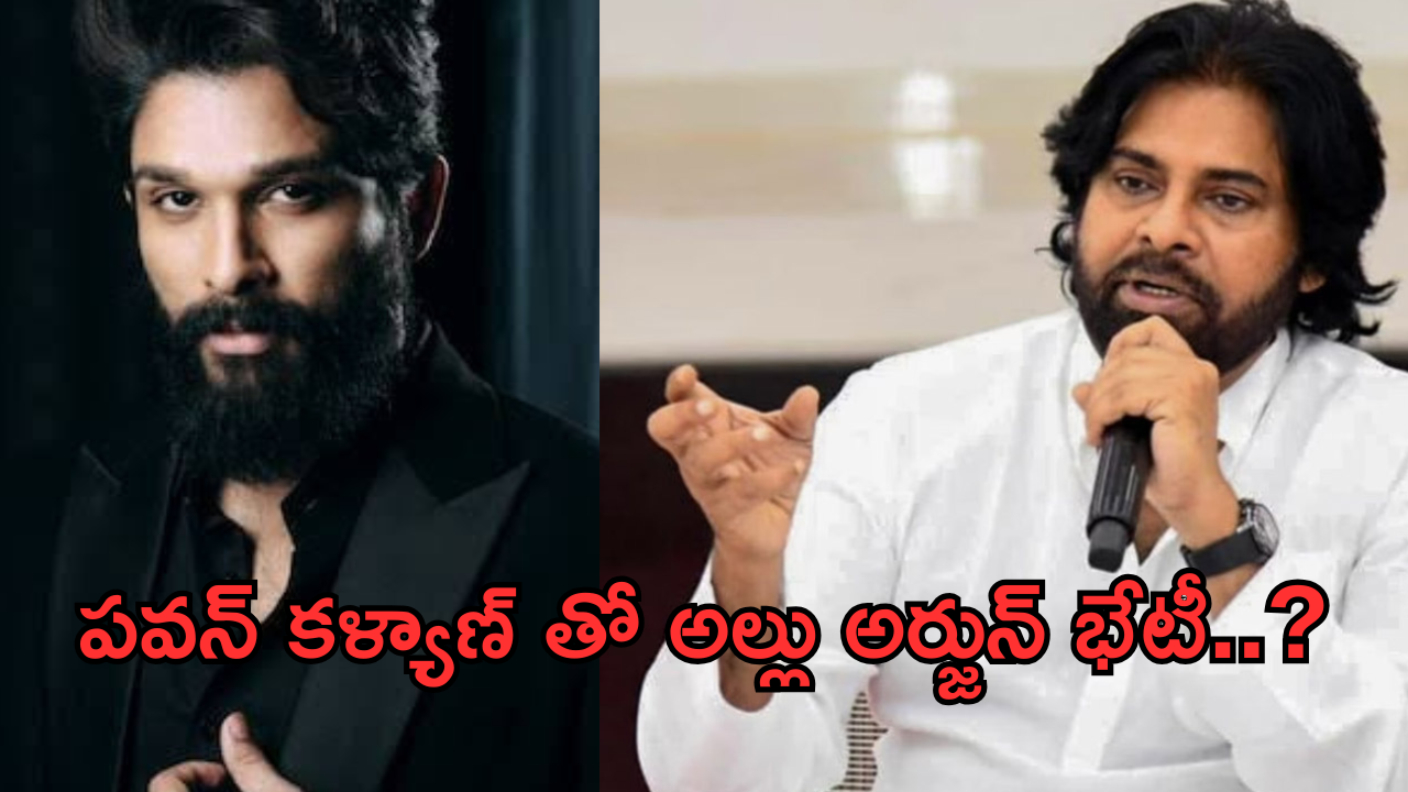 Pawan kalyan – Allu Arjun : పుష్ప 2 రిలీజ్ కు ముందే పవన్ కళ్యాణ్ తో అల్లు అర్జున్ భేటీ..?