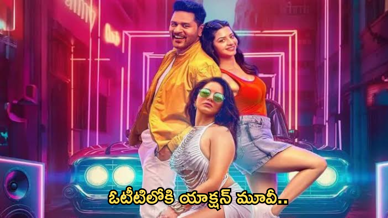 OTT Movie : ఓటీటీలోకి కొలీవుడ్ యాక్షన్ మూవీ.. స్ట్రీమింగ్ ఎక్కడంటే?