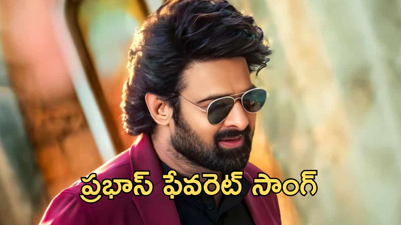 Prabhas Favorite Song : నాగ్ ఎవర్ గ్రీన్ సాంగే డార్లింగ్‌కి ఫేవరెట్… ఏ పాటో తెలుసా..?