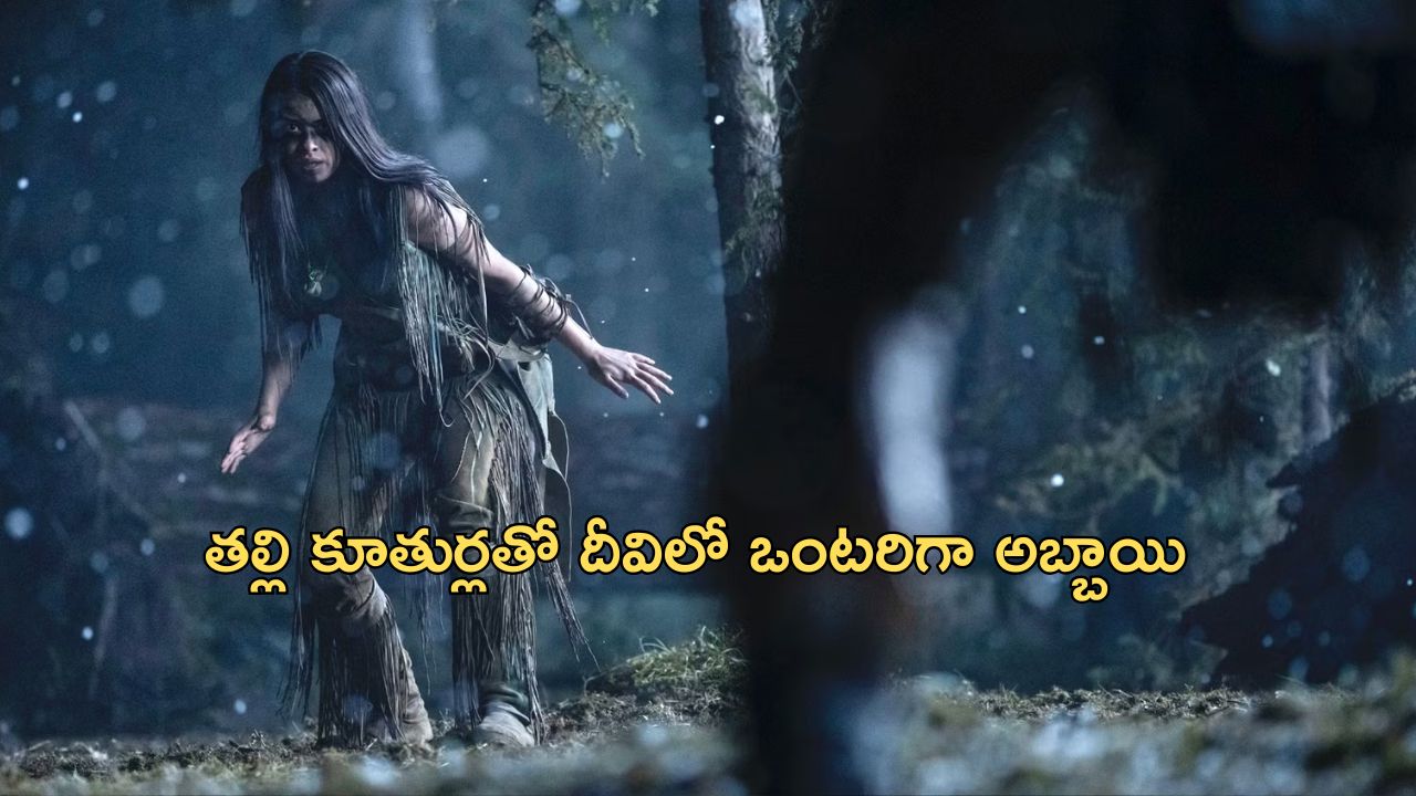 OTT Movie : దీవిలో ఒంటరిగా ఉండే తల్లి కూతుర్లు…. దిమ్మతిరిగే ట్విస్టులు ఉండే సస్పెన్స్ థ్రిల్లర్