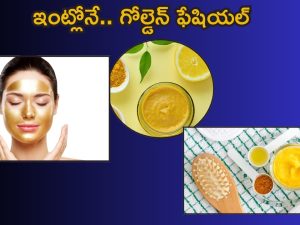 Beauty Tips: ఇంట్లోనే గోల్డెన్ ఫేషియల్.. ఎలా చేసుకోవాలో తెలుసా ?