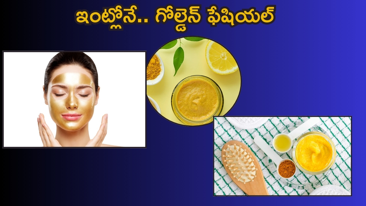 Beauty Tips: ఇంట్లోనే గోల్డెన్ ఫేషియల్.. ఎలా చేసుకోవాలో తెలుసా ?