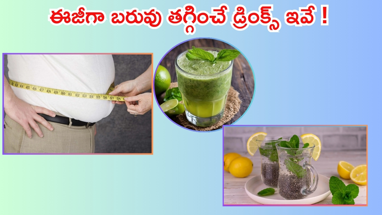 Belly Fat: బెల్లీ ఫ్యాట్ తగ్గించే.. బెస్ట్ డ్రింక్స్ ఇవే !