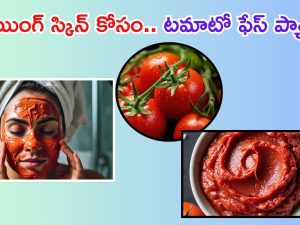 Tomato For Face: ఇంట్లోనే టమాటోలతో ఇలా చేస్తే.. మీ ముఖం తెల్లగా మెరిసిపోద్ది