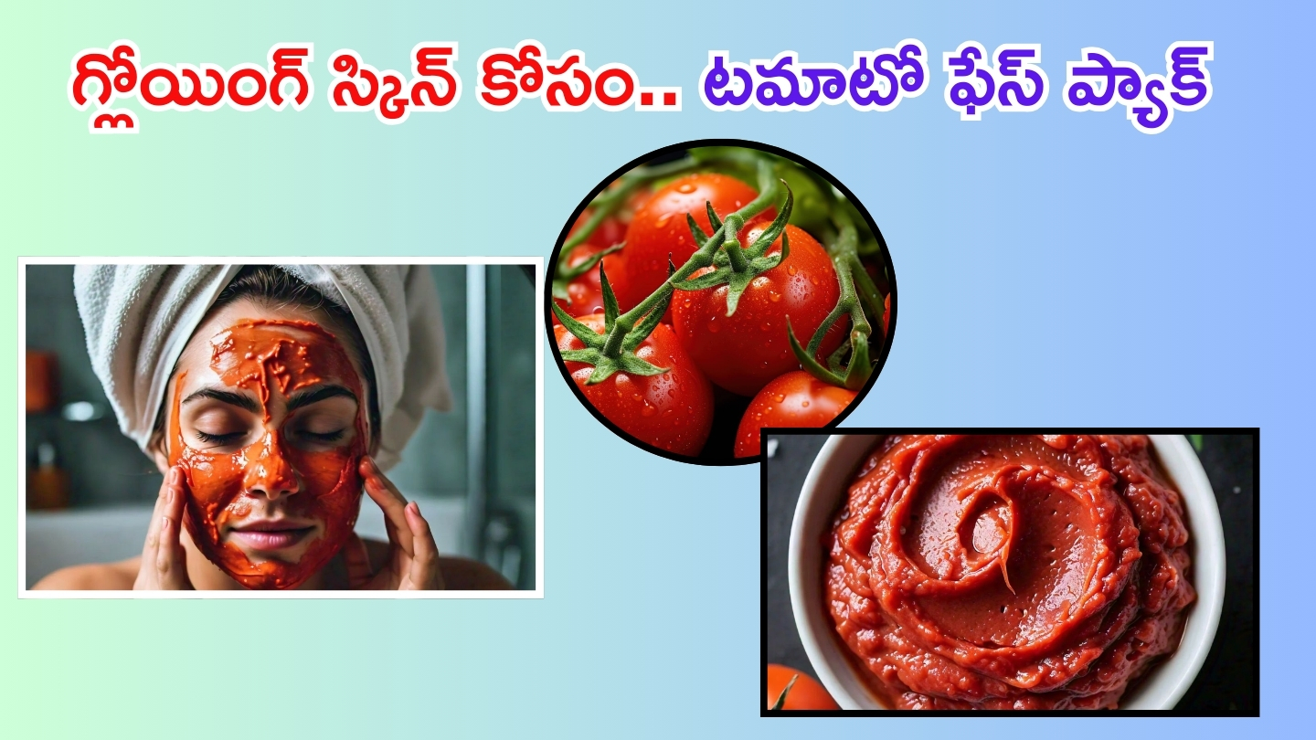 Tomato For Face: ఇంట్లోనే టమాటోలతో ఇలా చేస్తే.. మీ ముఖం తెల్లగా మెరిసిపోద్ది