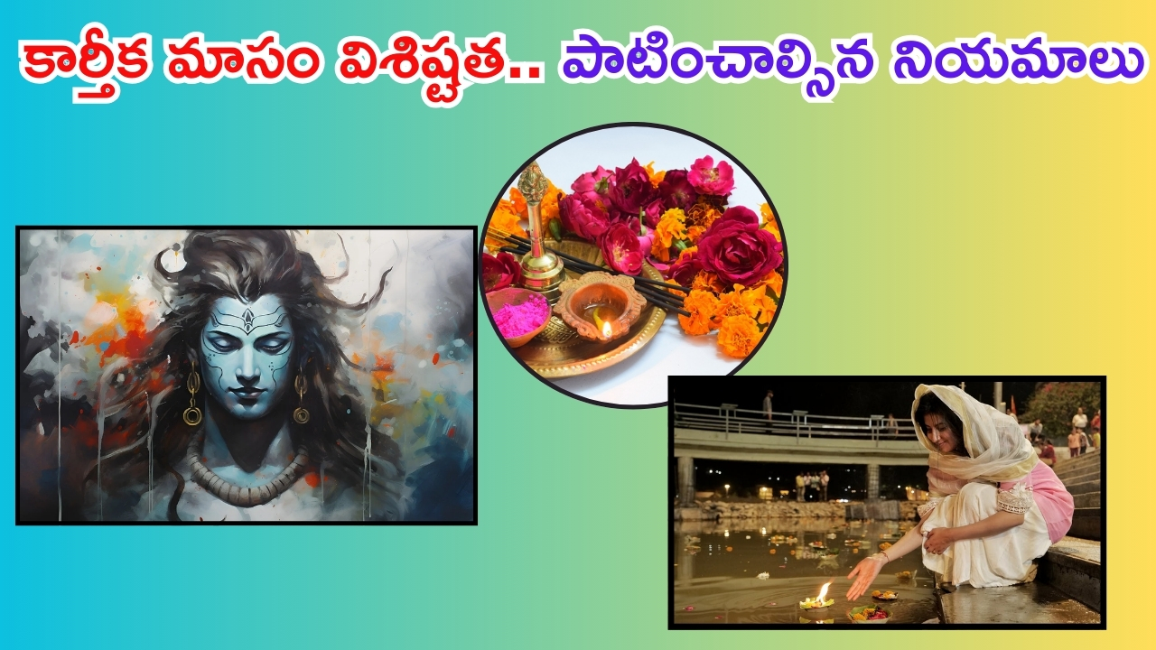 Karthika Masam 2024: కార్తీక మాసం విశిష్టత.. తప్పకుండా పాటించాల్సిన నియమాలు ఇవే !