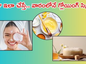 Skin Care Routine: ఈ రోజు నుంచే ఇలా చేయండి.. వారం రోజుల్లో మీ ఫేస్ మెరిసిపోతుంది