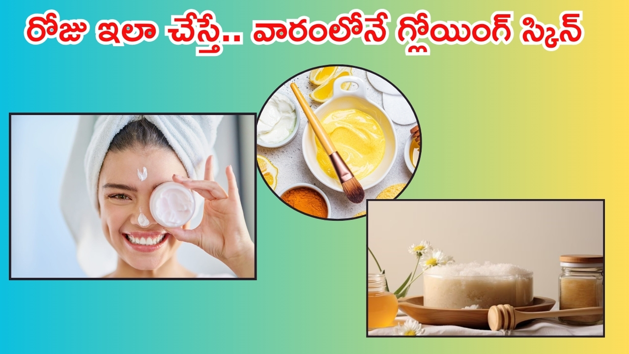 Skin Care Routine: ఈ రోజు నుంచే ఇలా చేయండి.. వారం రోజుల్లో మీ ఫేస్ మెరిసిపోతుంది