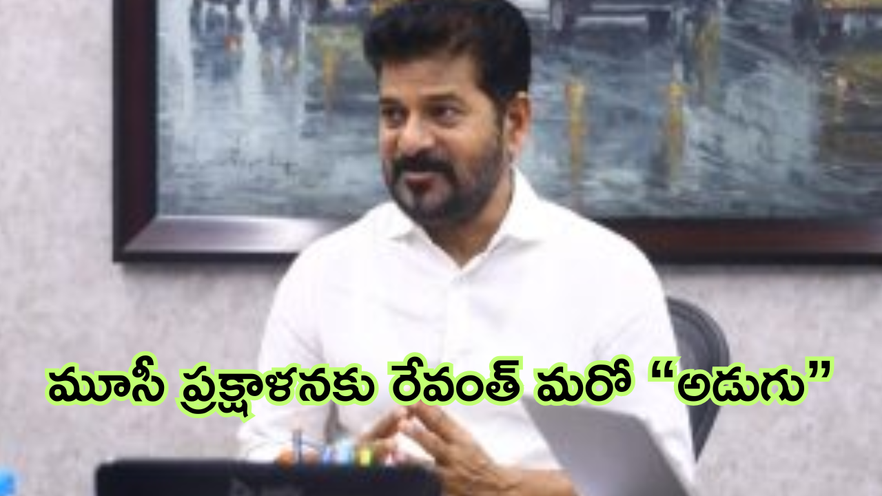 CM Revanth Reddy: బర్త్ డే రోజున పాదయాత్ర.. మూసీ పునరుజ్జీవంపై దూకుడు పెంచిన సీఎం రేవంత్ రెడ్డి