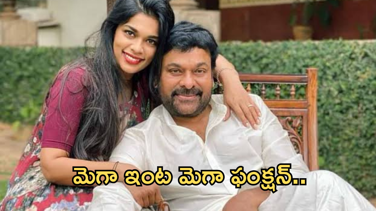 Chiranjeevi : మెగాస్టార్ ఇంట మెగా ఫంక్షన్… గుడ్ న్యూస్ చెప్పడానికి రెడీ అయిన శ్రీజ