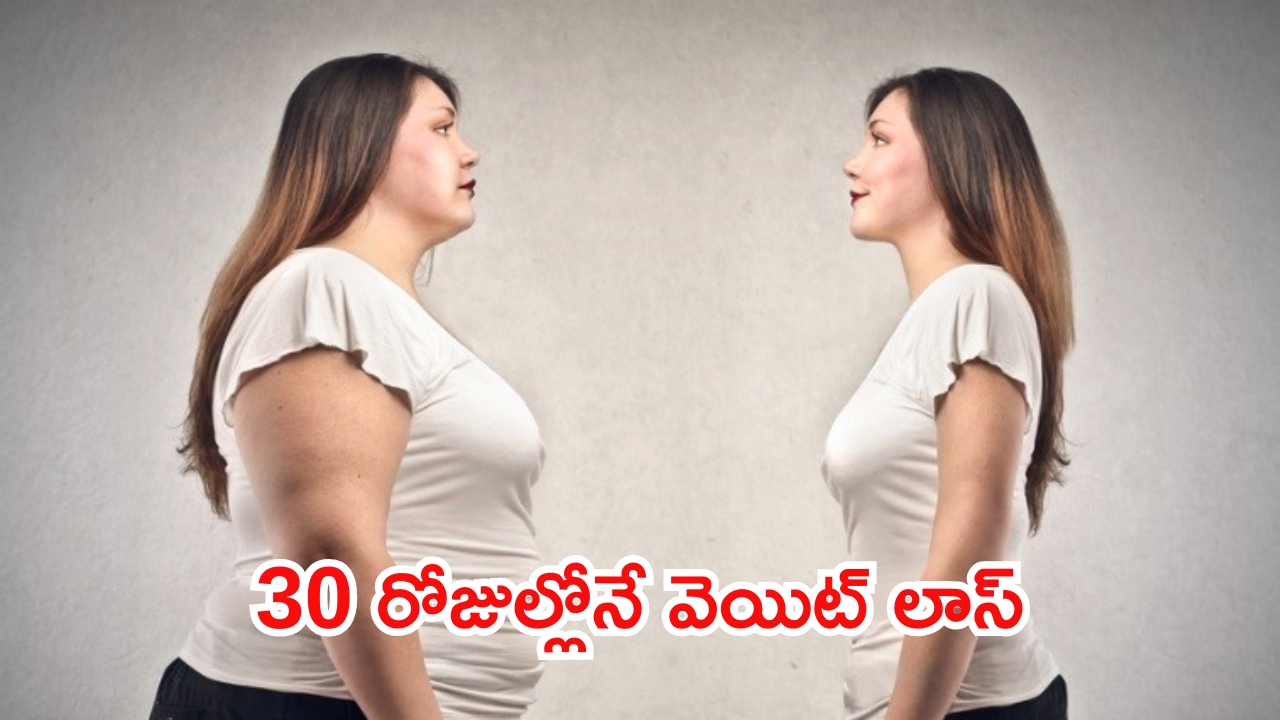 Weight Loss Tips: అధిక బరువుతో ఇబ్బంది పడుతున్నారా ? ఇలా చేస్తే.. 30 రోజుల్లోనే వెయిట్ లాస్